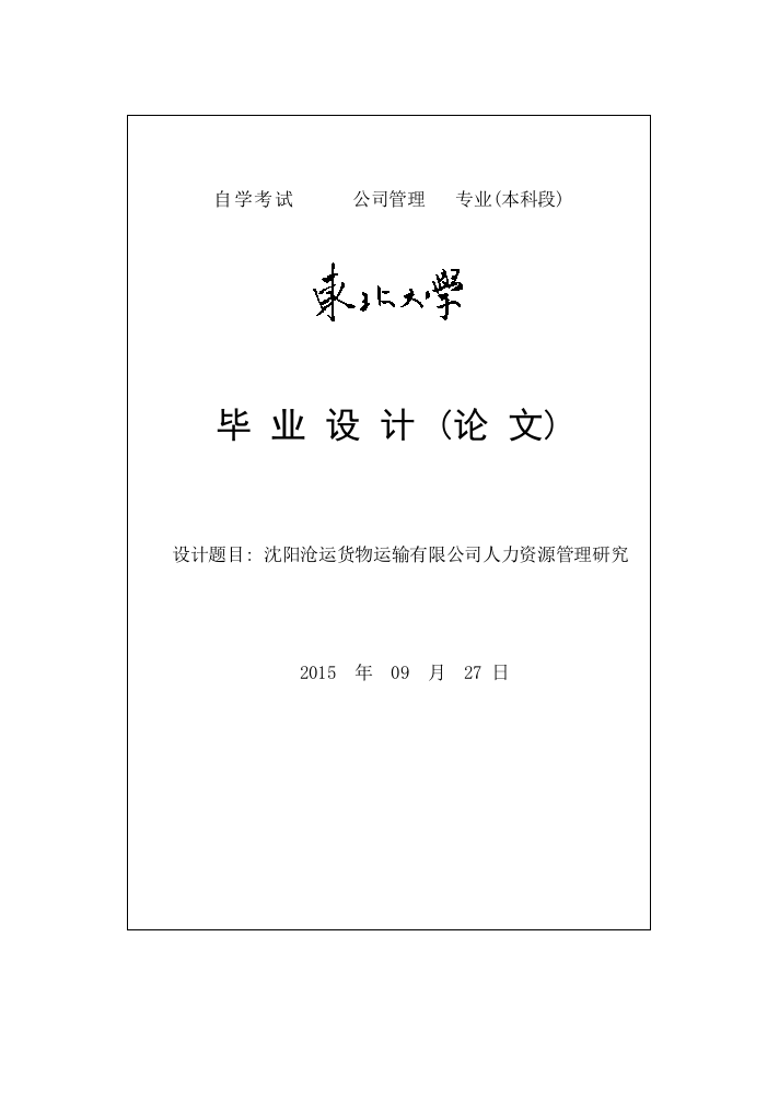 沈阳沧运货物运输有限公司人力资源管理研究毕业论文