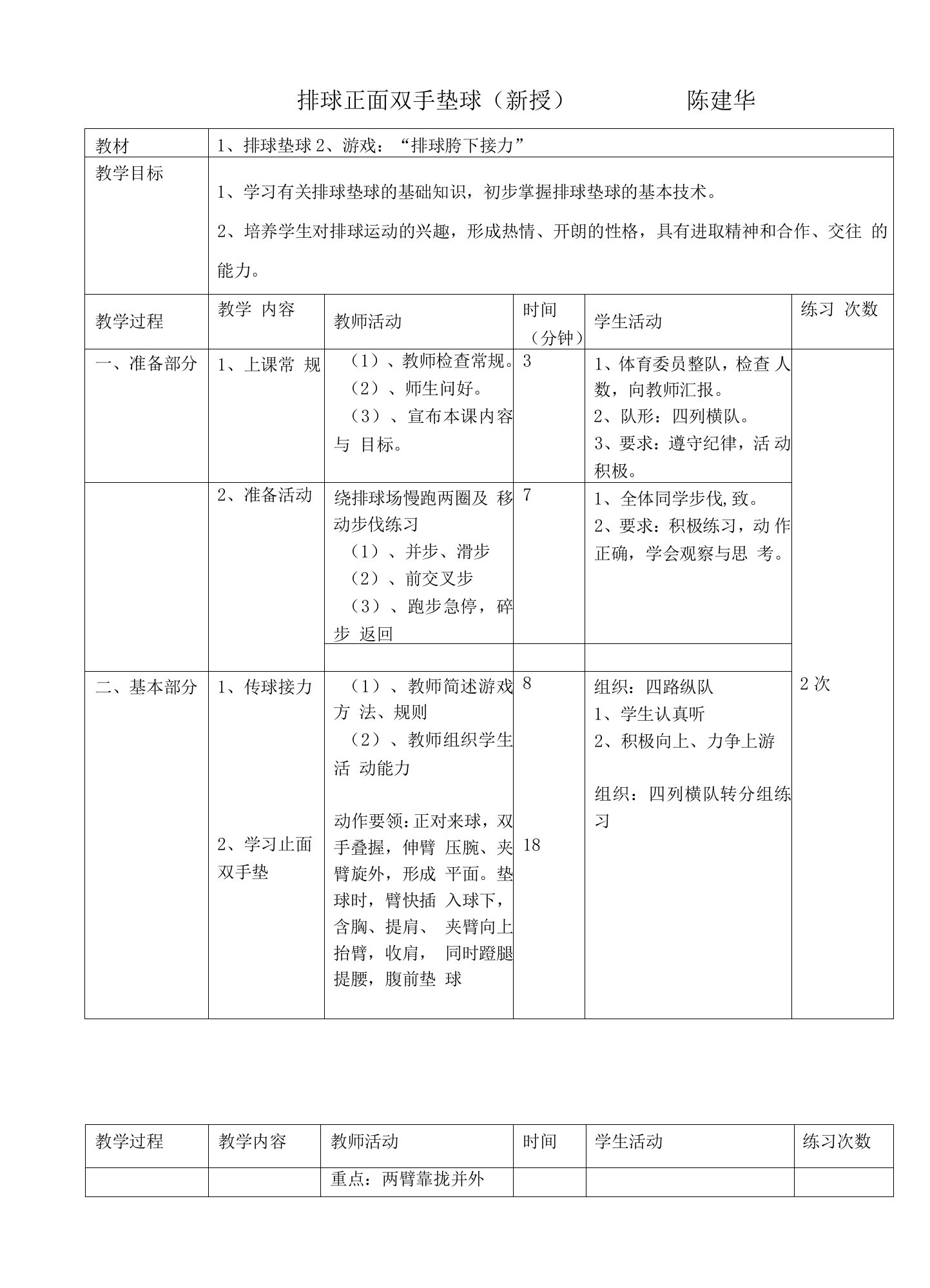 小学体育人教五年级全一册第五章小球类和球类游戏排球垫球教学教案