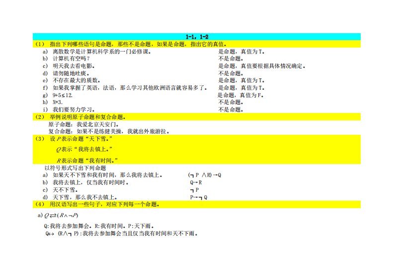 离散数学课后习题答案(第一章)