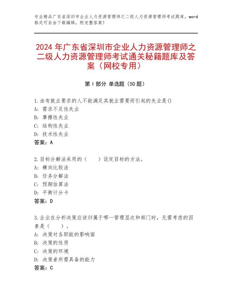 2024年广东省深圳市企业人力资源管理师之二级人力资源管理师考试通关秘籍题库及答案（网校专用）