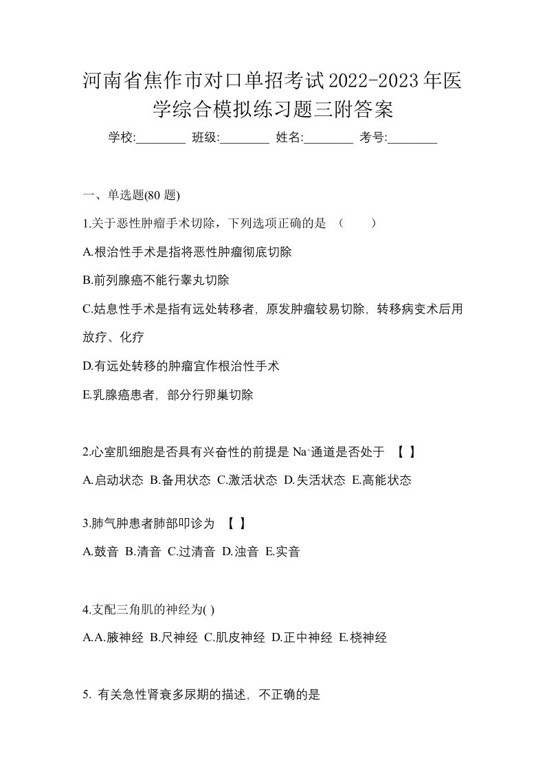 河南省焦作市对口单招考试2022-2023年医学综合模拟练习题三附答案