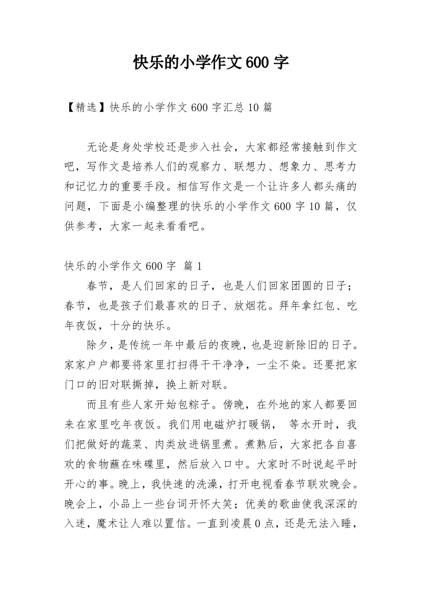 快乐的小学作文600字_15