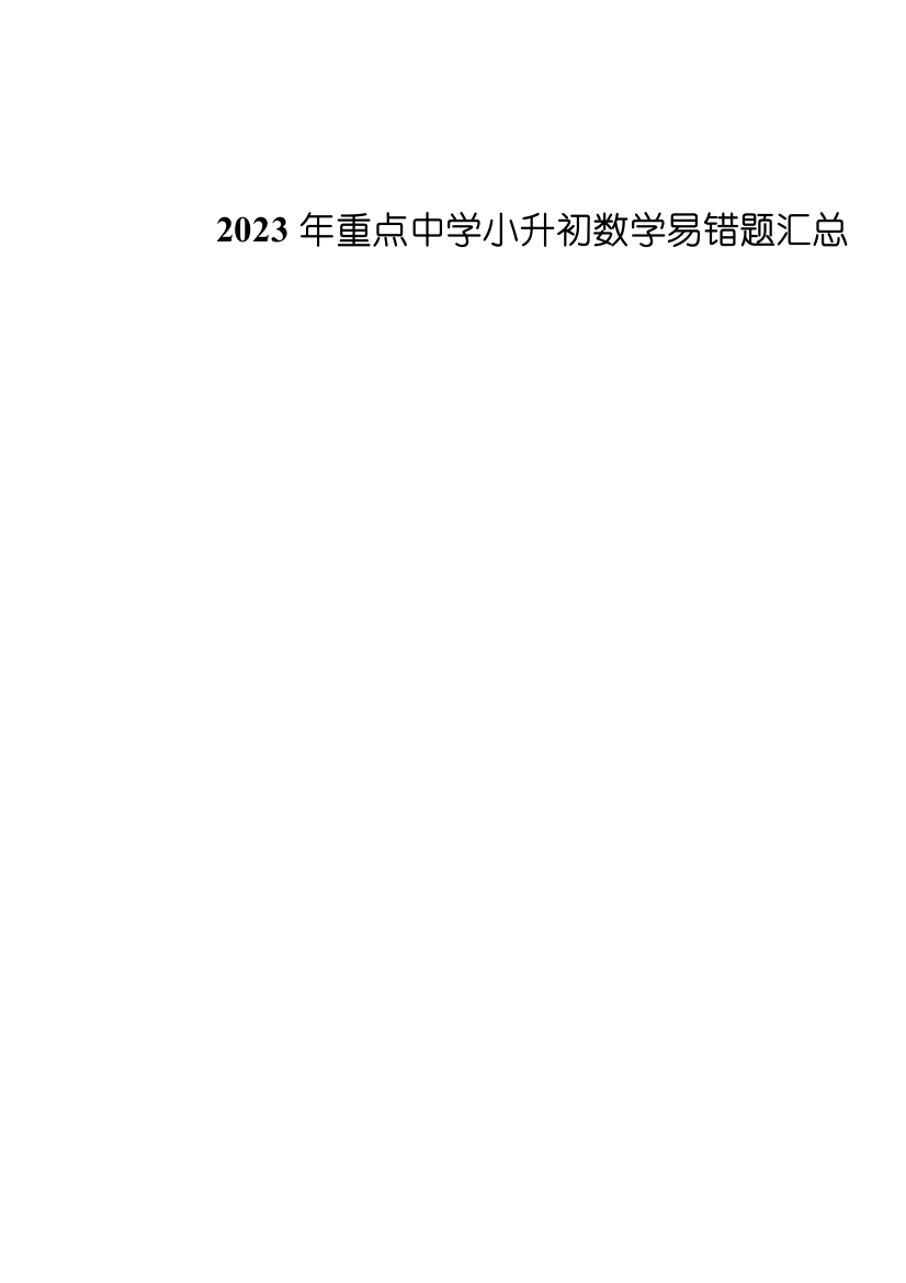 2023年重点中学小升初数学易错题集