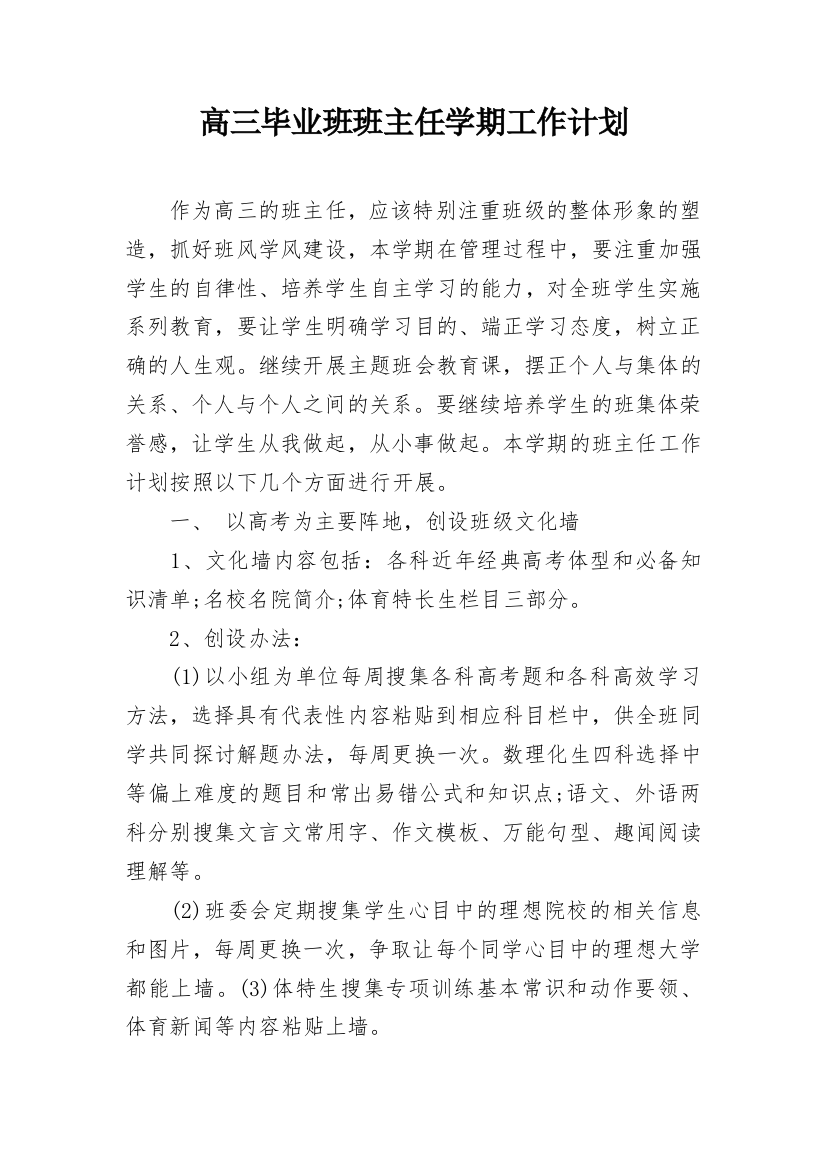 高三毕业班班主任学期工作计划