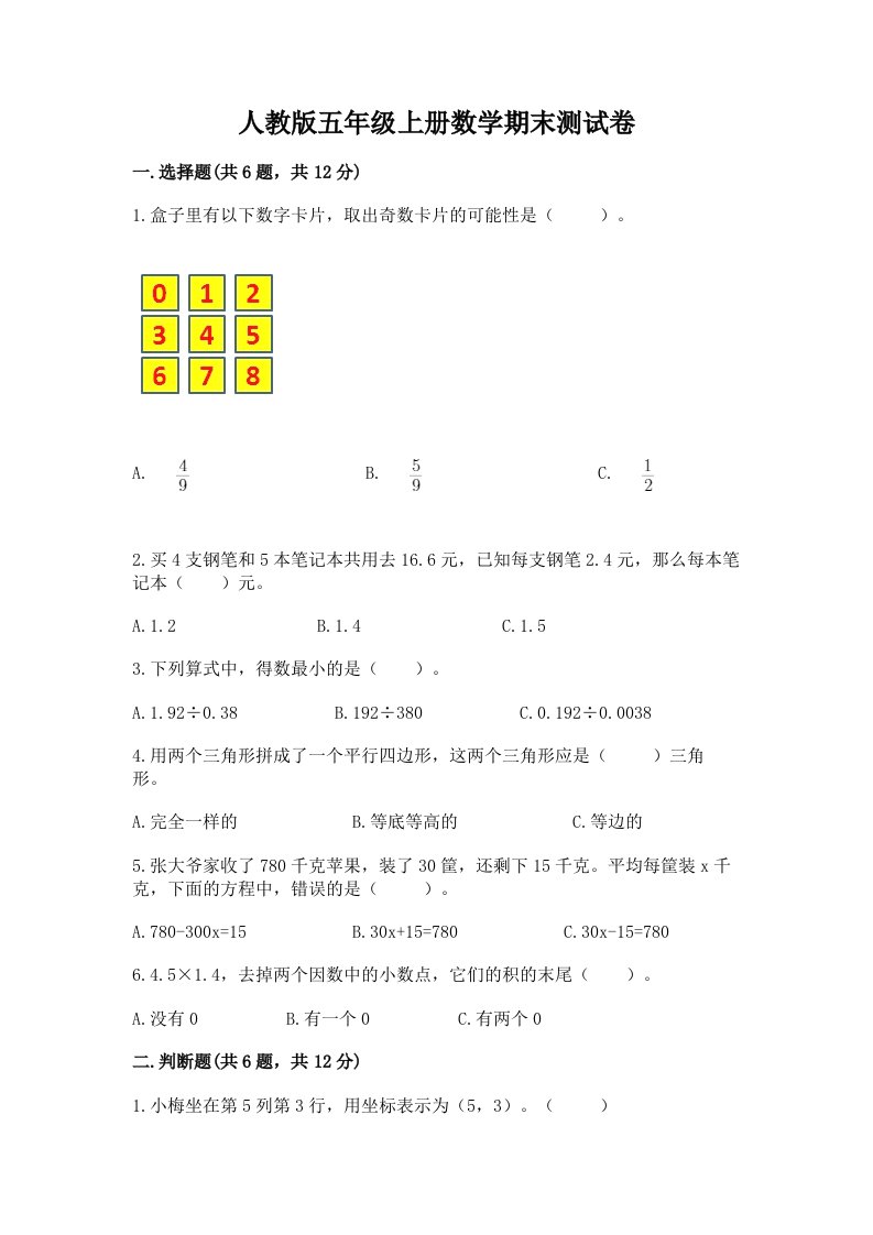 人教版五年级上册数学期末测试卷精品【各地真题】