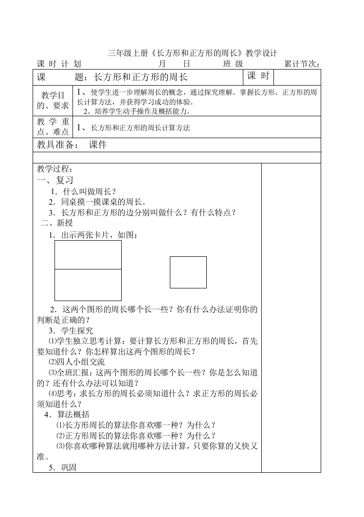 三年级上册《长方形和正方形的周长》教案