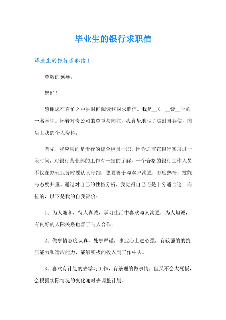 毕业生的银行求职信