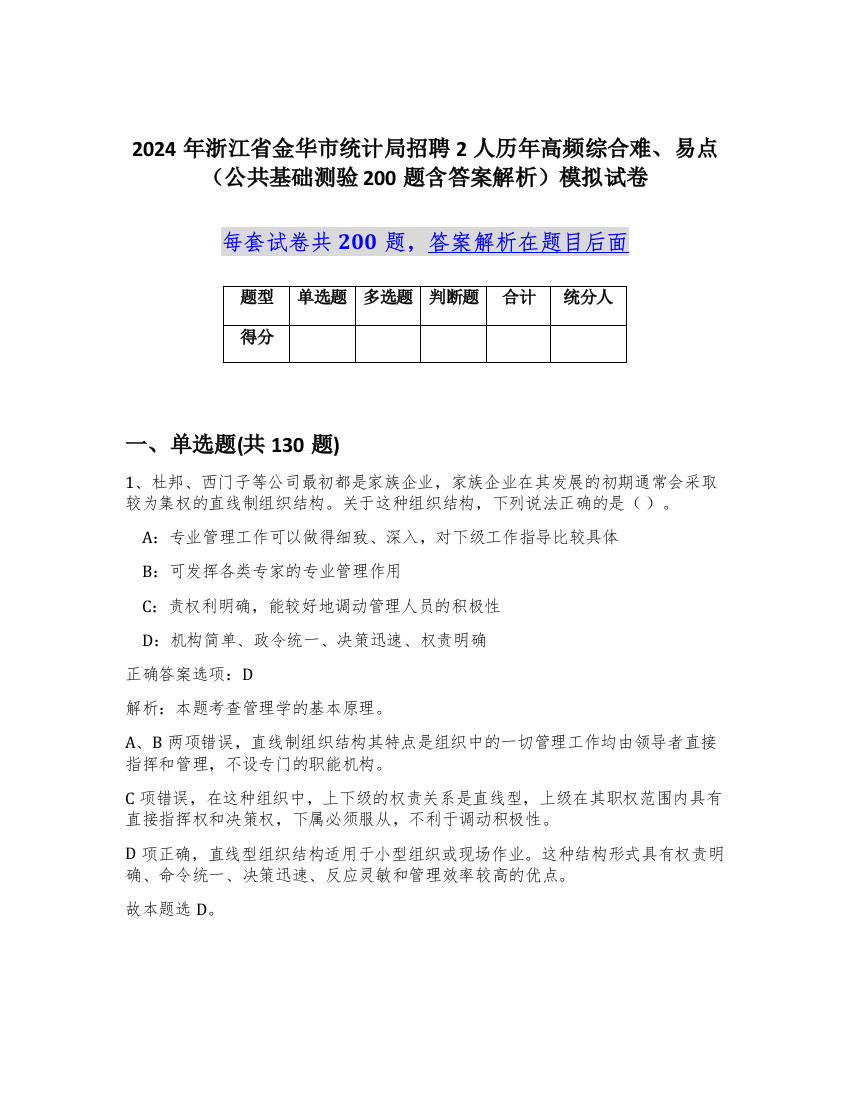 2024年浙江省金华市统计局招聘2人历年高频综合难、易点（公共基础测验200题含答案解析）模拟试卷