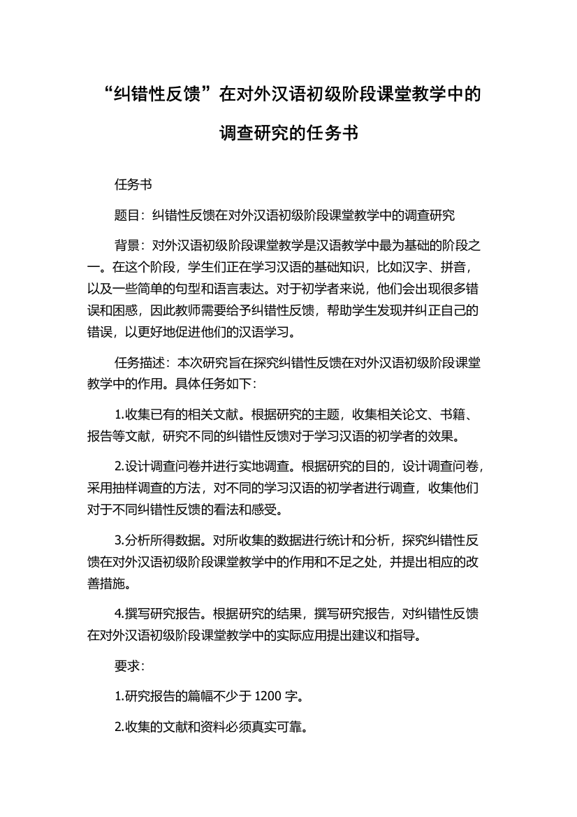 “纠错性反馈”在对外汉语初级阶段课堂教学中的调查研究的任务书