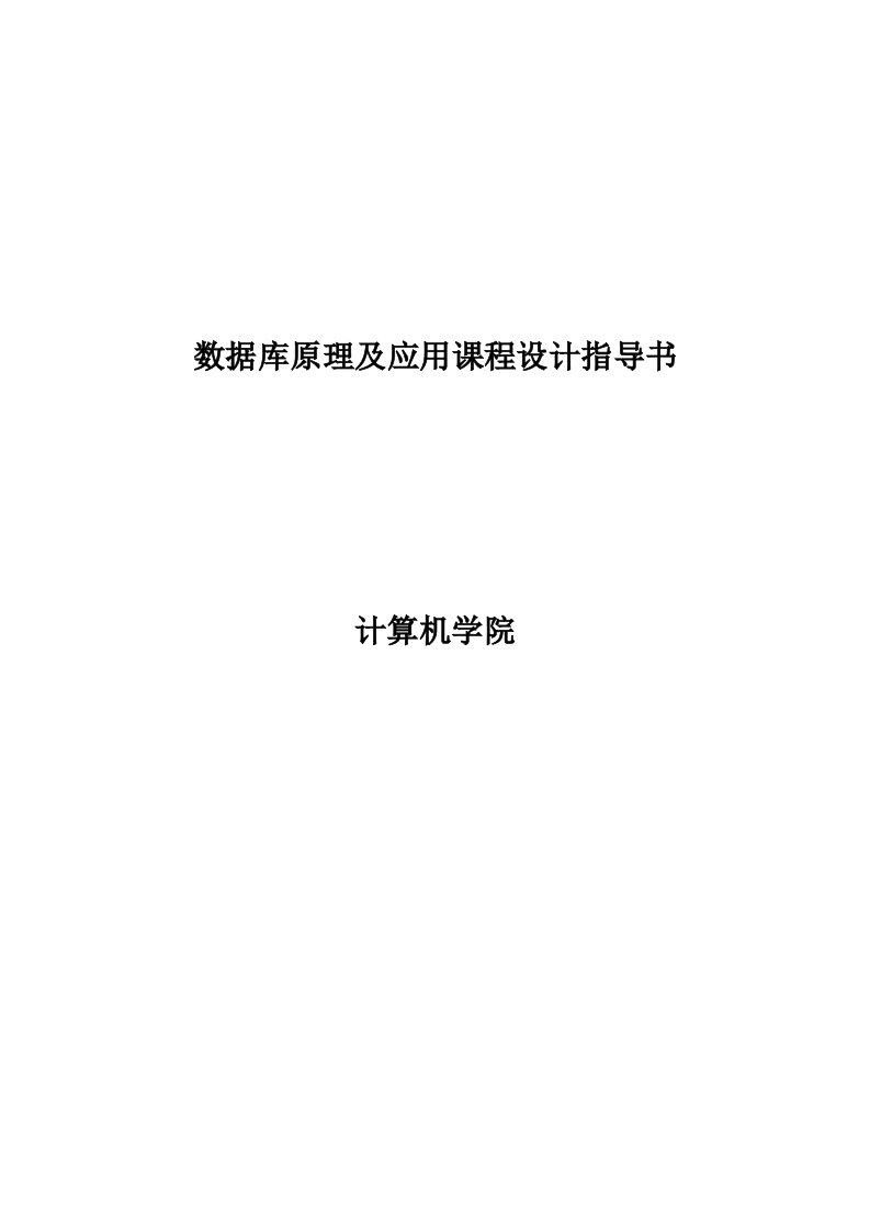 数据库原理及应用课程设计指导书