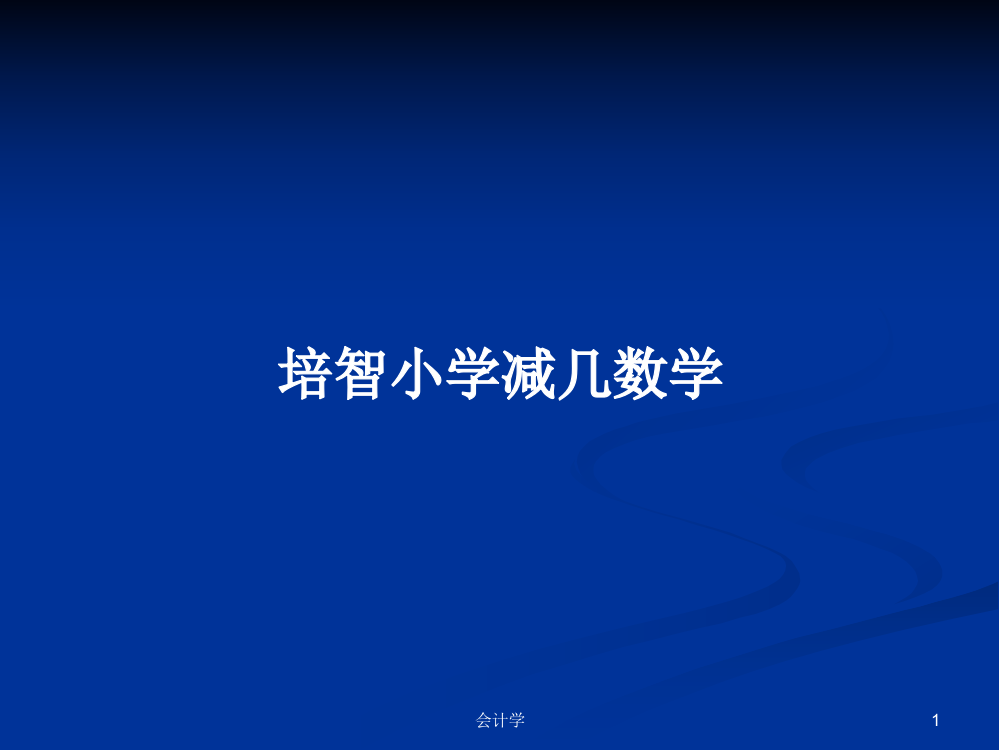 培智小学减几数学学习资料