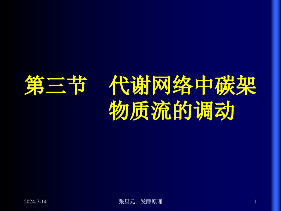 代谢网络中碳架物质流的调动