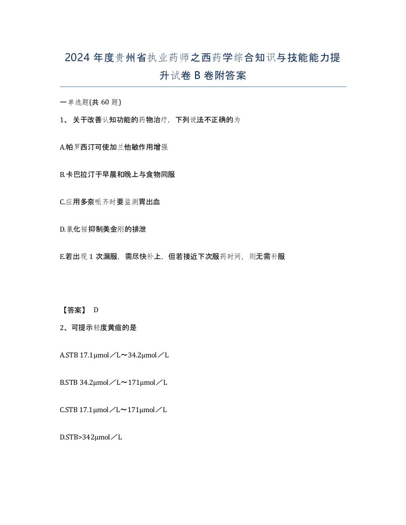 2024年度贵州省执业药师之西药学综合知识与技能能力提升试卷B卷附答案