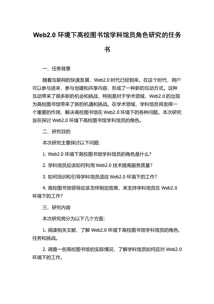 Web2.0环境下高校图书馆学科馆员角色研究的任务书