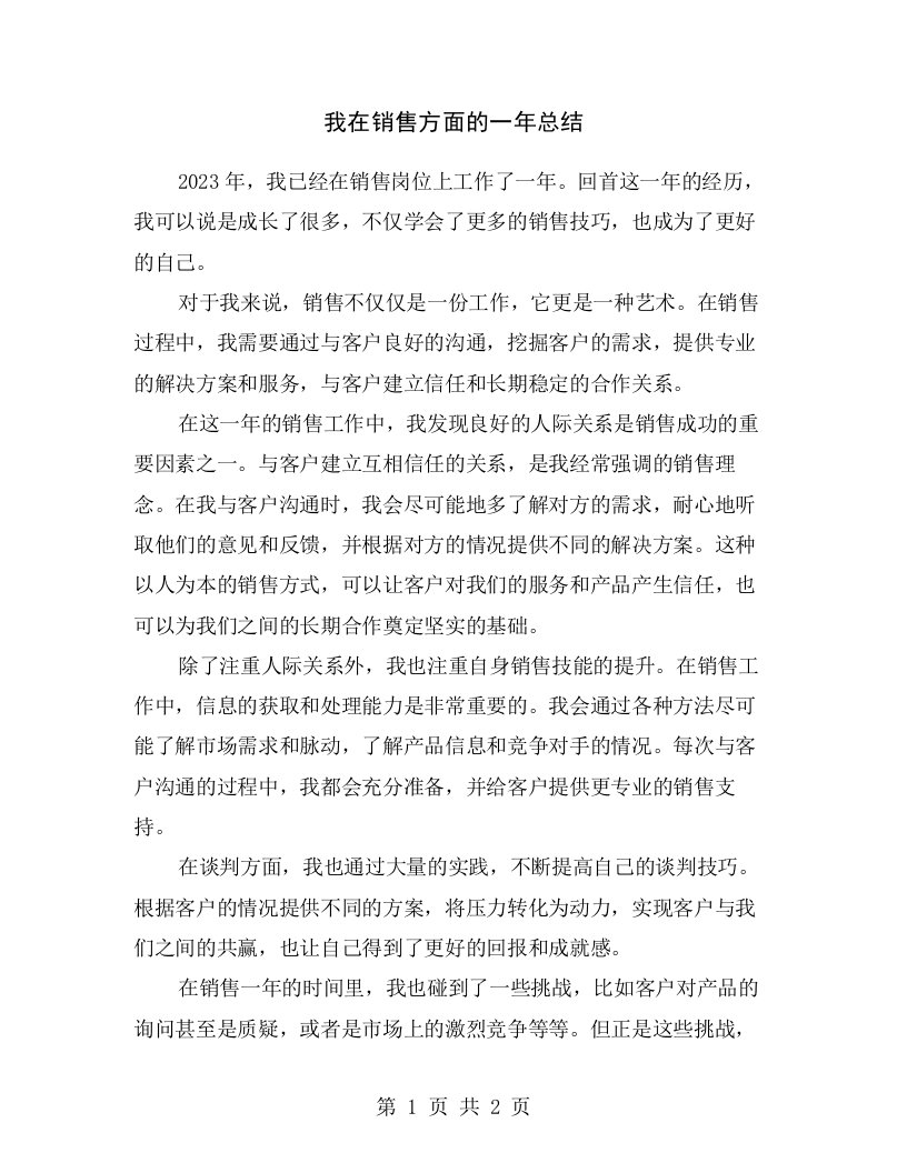 我在销售方面的一年总结