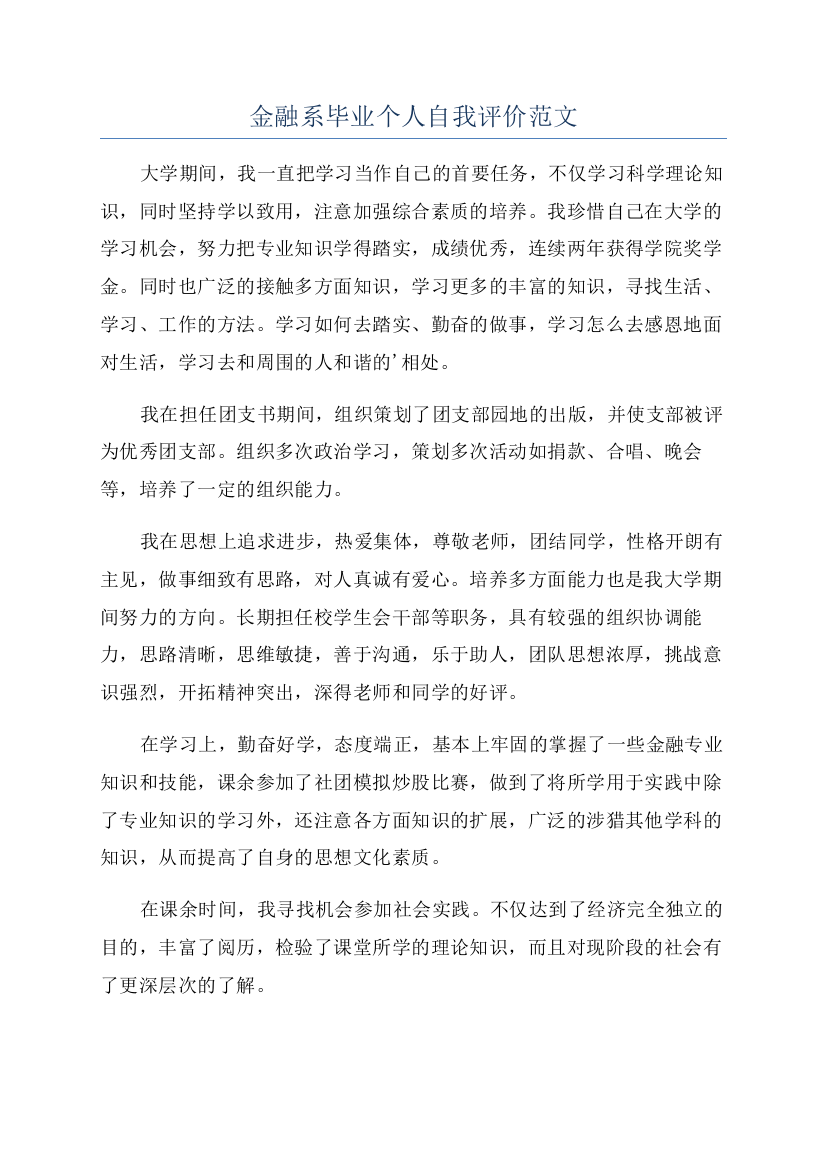 金融系毕业个人自我评价范文