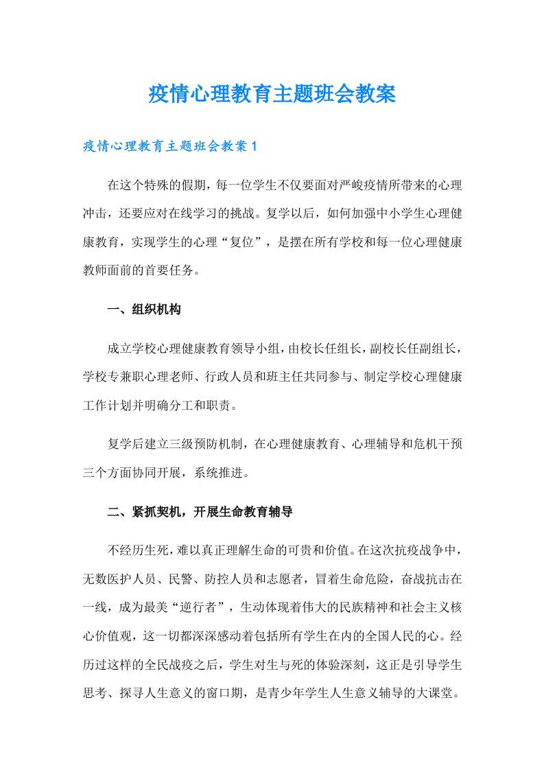 疫情心理教育主题班会教案