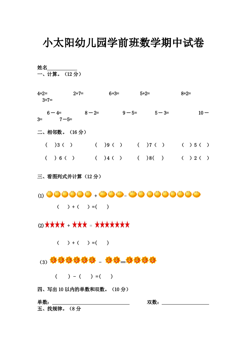 学前班数学期中试卷好了