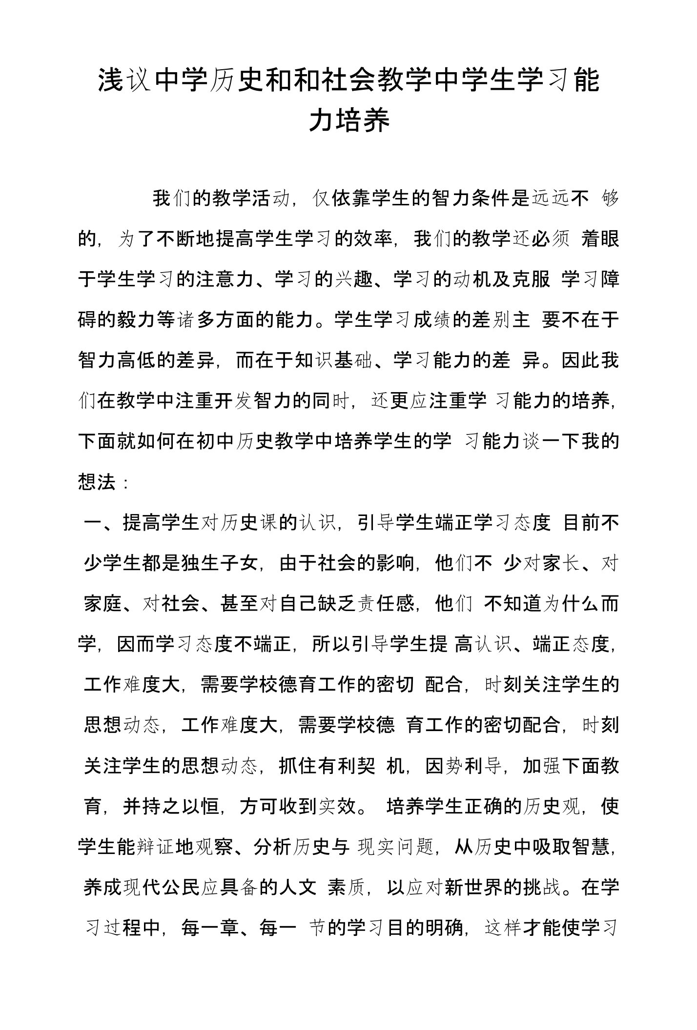 浅议中学历史和和社会教学中学生学习能力培养