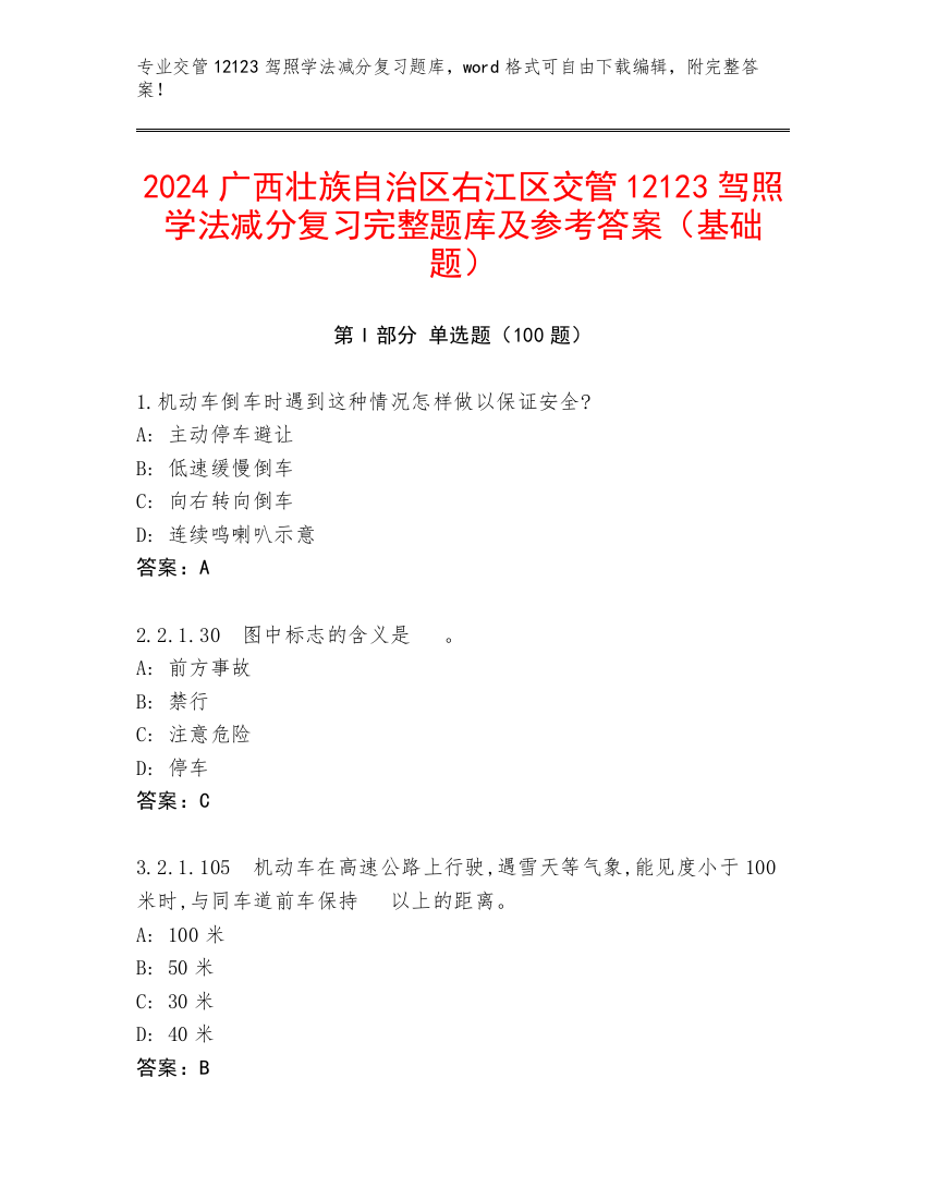 2024广西壮族自治区右江区交管12123驾照学法减分复习完整题库及参考答案（基础题）