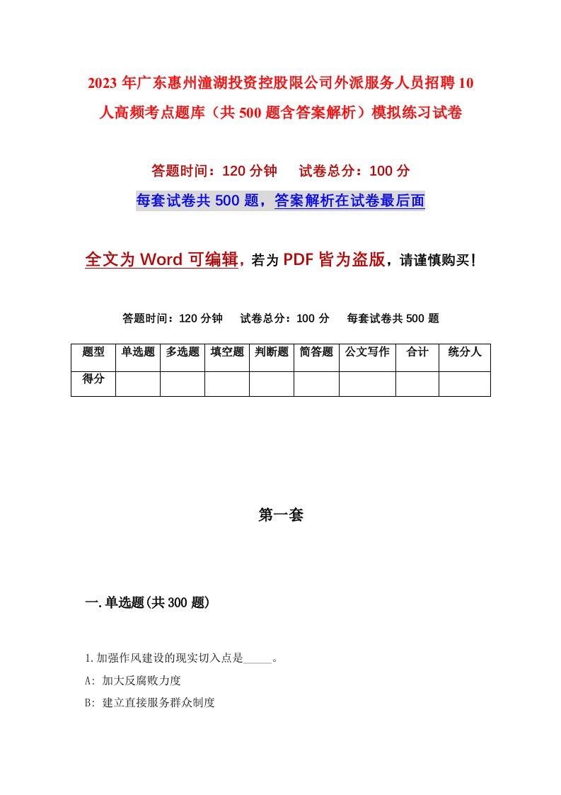 2023年广东惠州潼湖投资控股限公司外派服务人员招聘10人高频考点题库共500题含答案解析模拟练习试卷