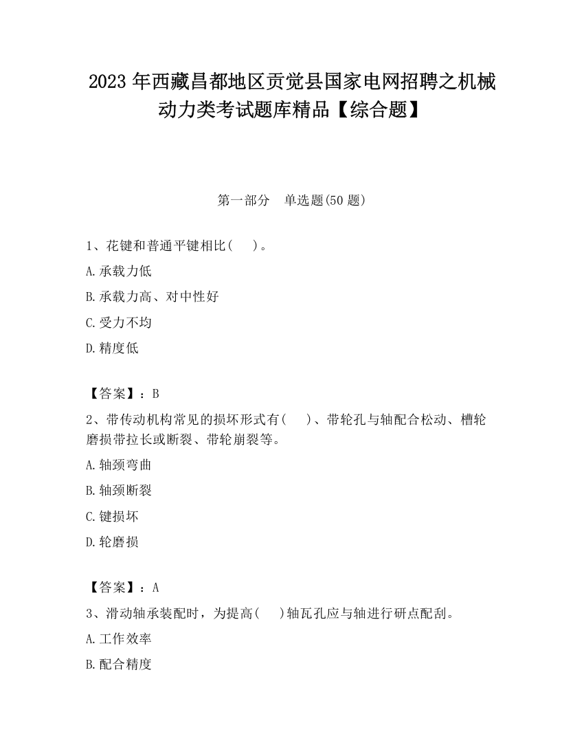 2023年西藏昌都地区贡觉县国家电网招聘之机械动力类考试题库精品【综合题】