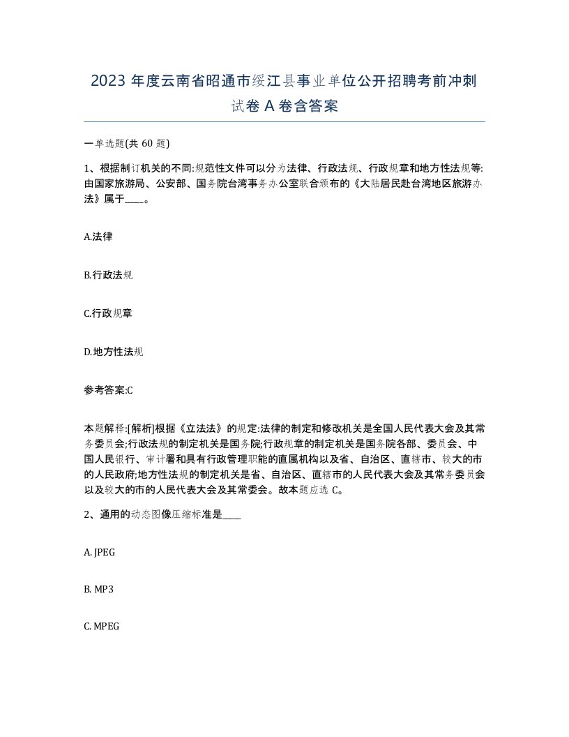 2023年度云南省昭通市绥江县事业单位公开招聘考前冲刺试卷A卷含答案