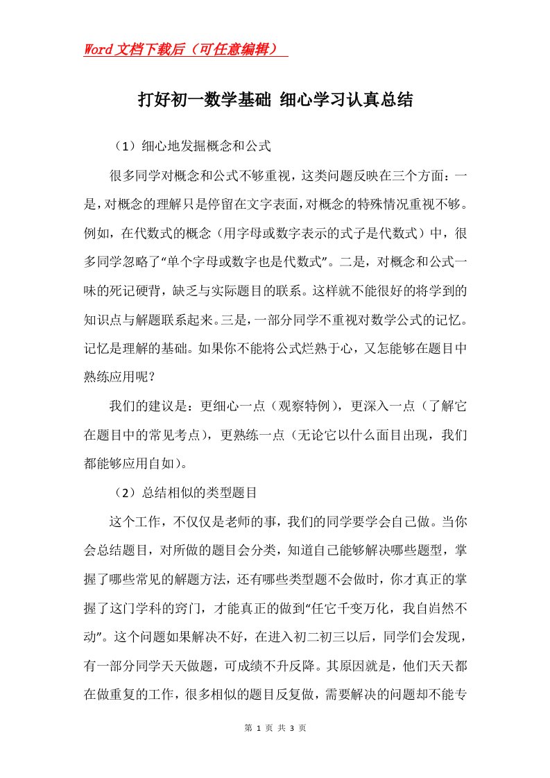 打好初一数学基础细心学习认真总结