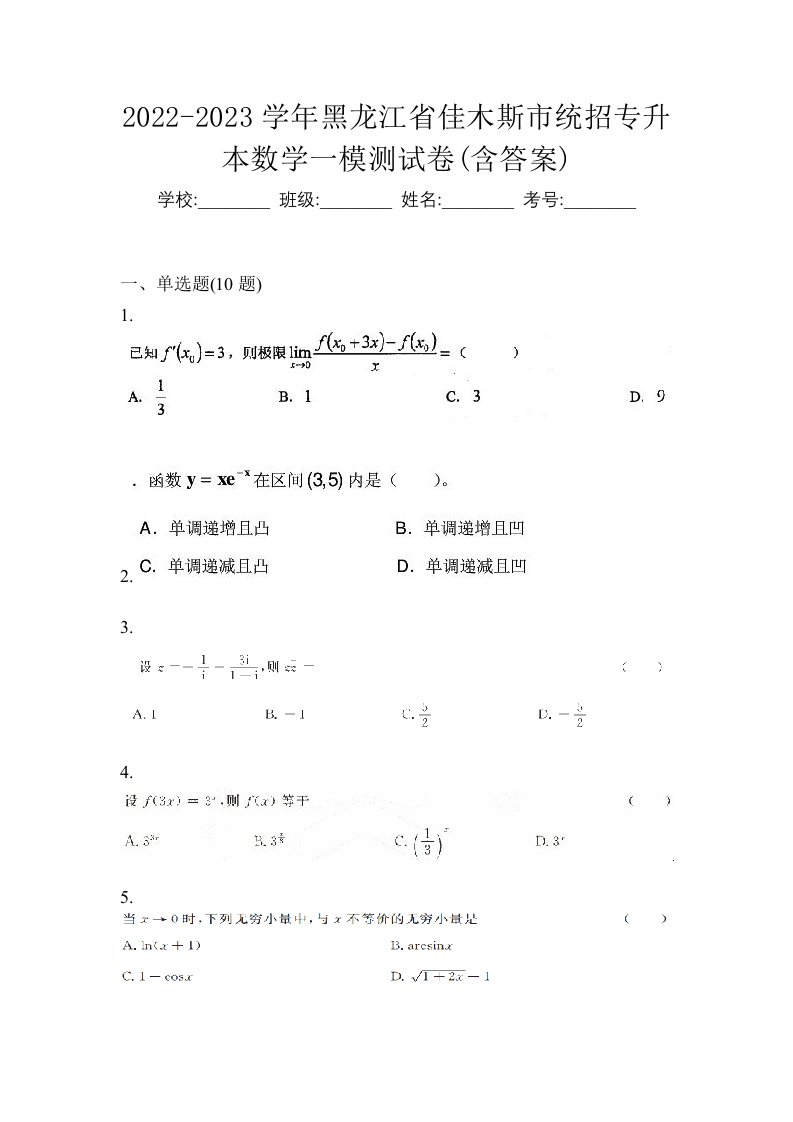 2022-2023学年黑龙江省佳木斯市统招专升本数学一模测试卷含答案