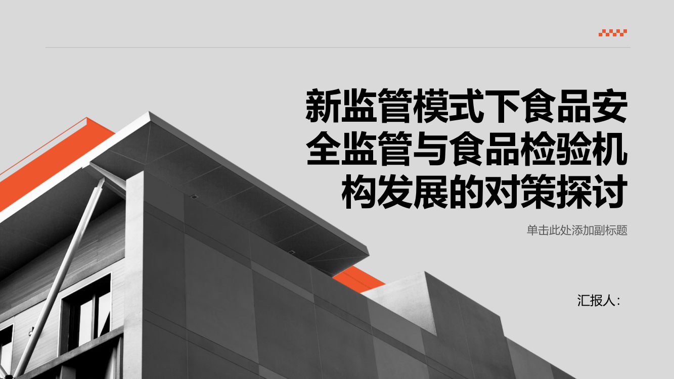 新监管模式下食品安全监管与食品检验机构发展的对策探讨