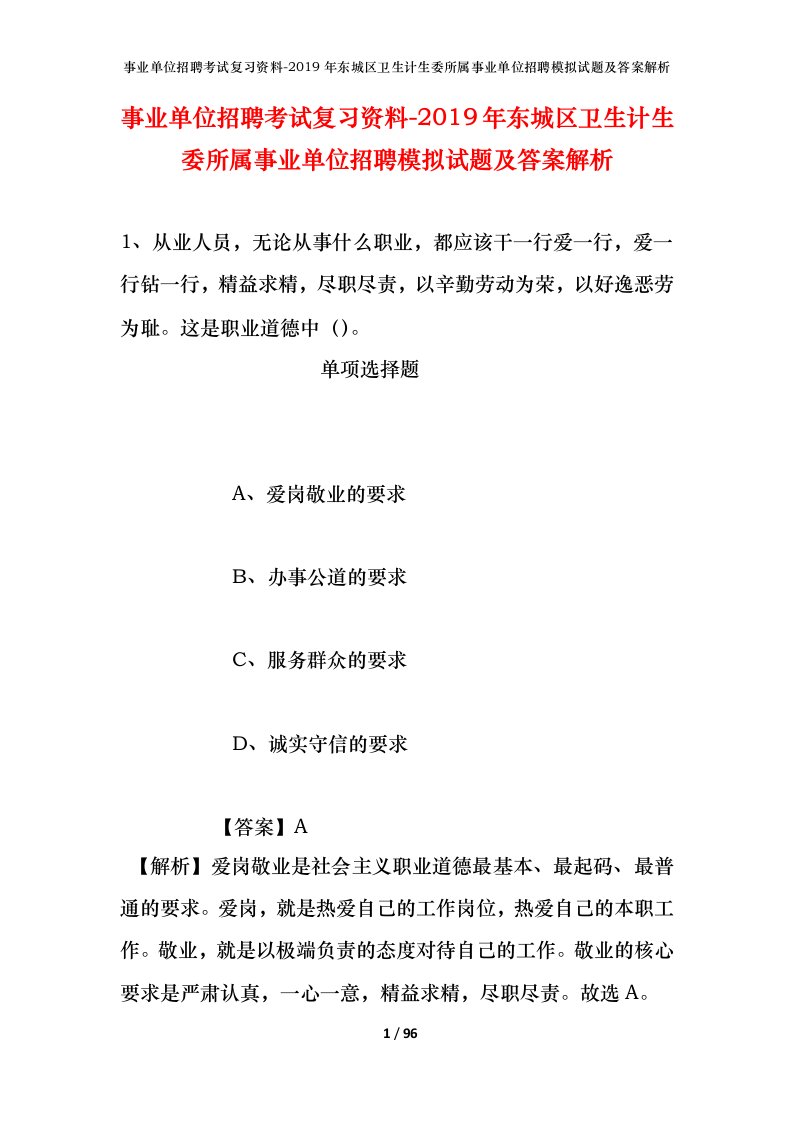 事业单位招聘考试复习资料-2019年东城区卫生计生委所属事业单位招聘模拟试题及答案解析