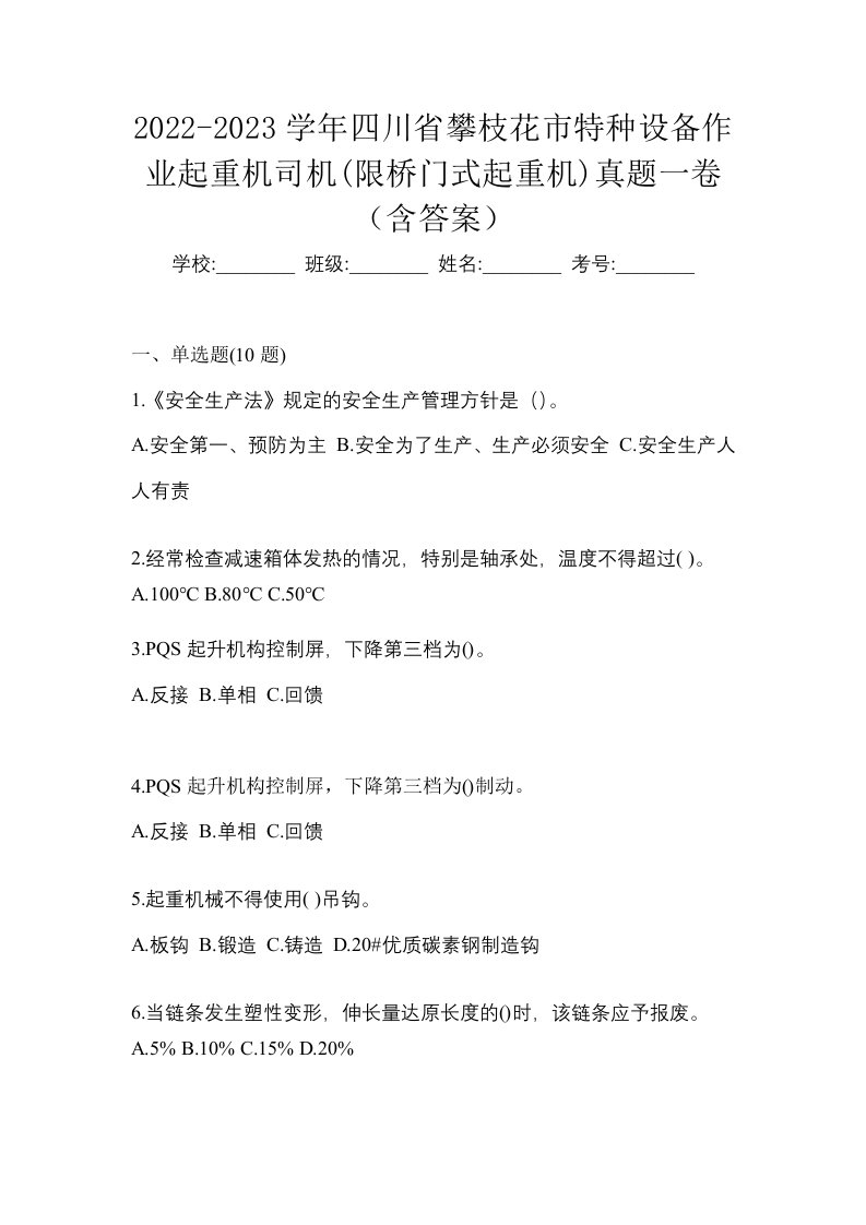 2022-2023学年四川省攀枝花市特种设备作业起重机司机限桥门式起重机真题一卷含答案