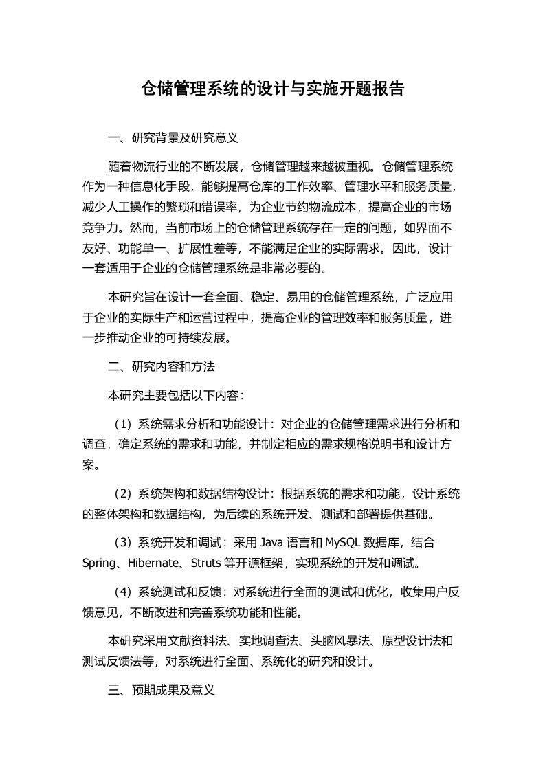 仓储管理系统的设计与实施开题报告