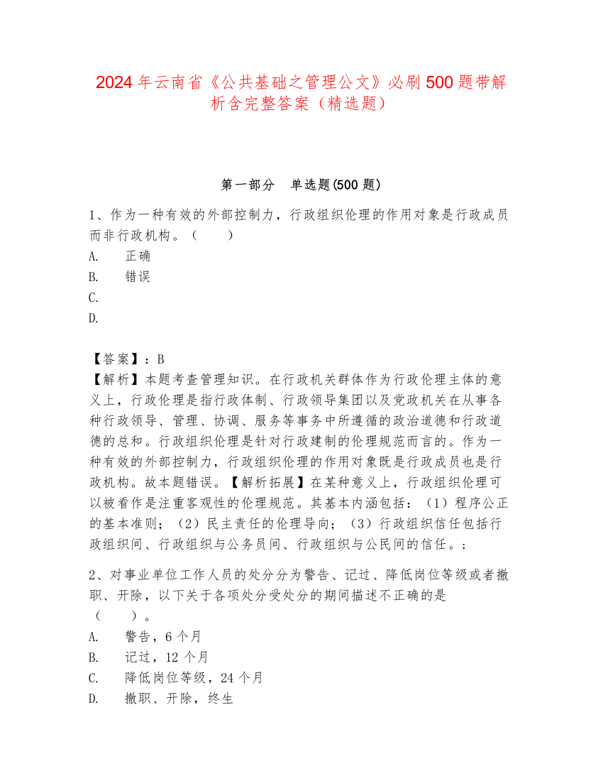 2024年云南省《公共基础之管理公文》必刷500题带解析含完整答案（精选题）