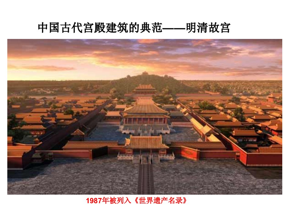 明清故宫—中国古代宫殿建筑的典范