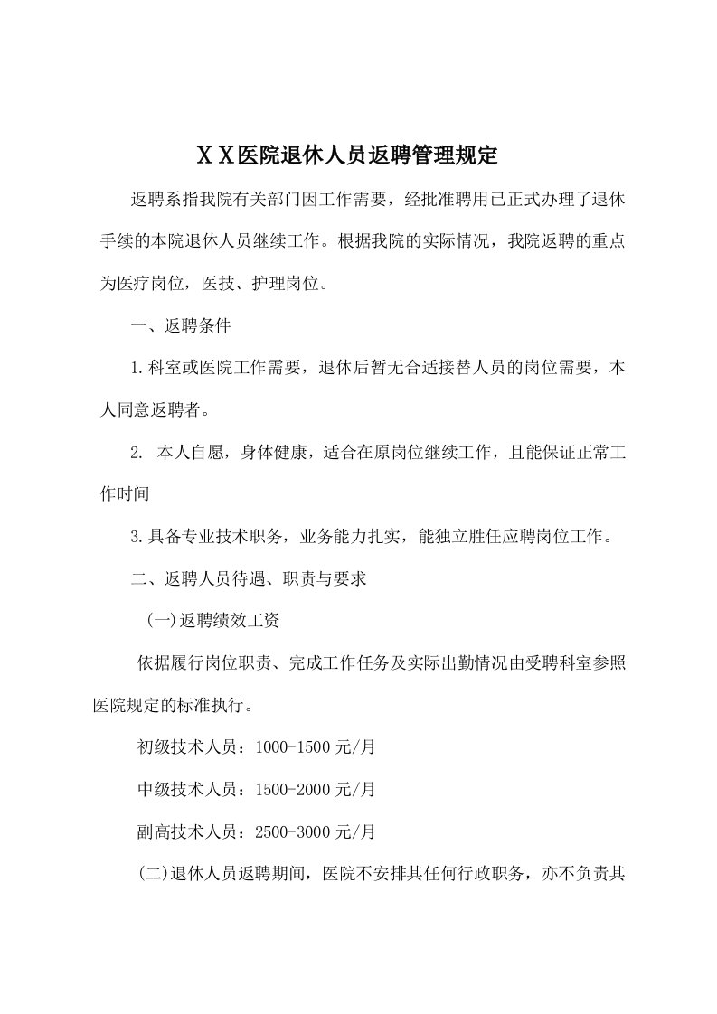 医院离退休人员返聘管理规定1