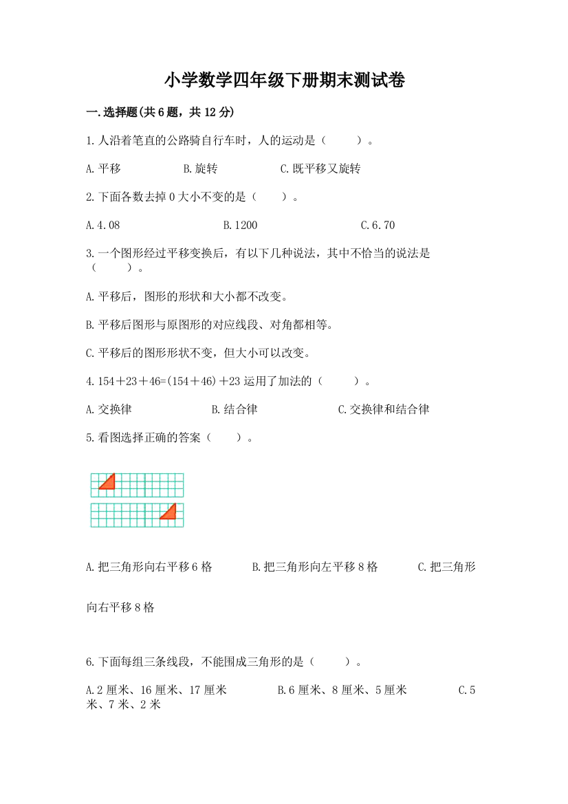 小学数学四年级下册期末测试卷带答案（考试直接用）