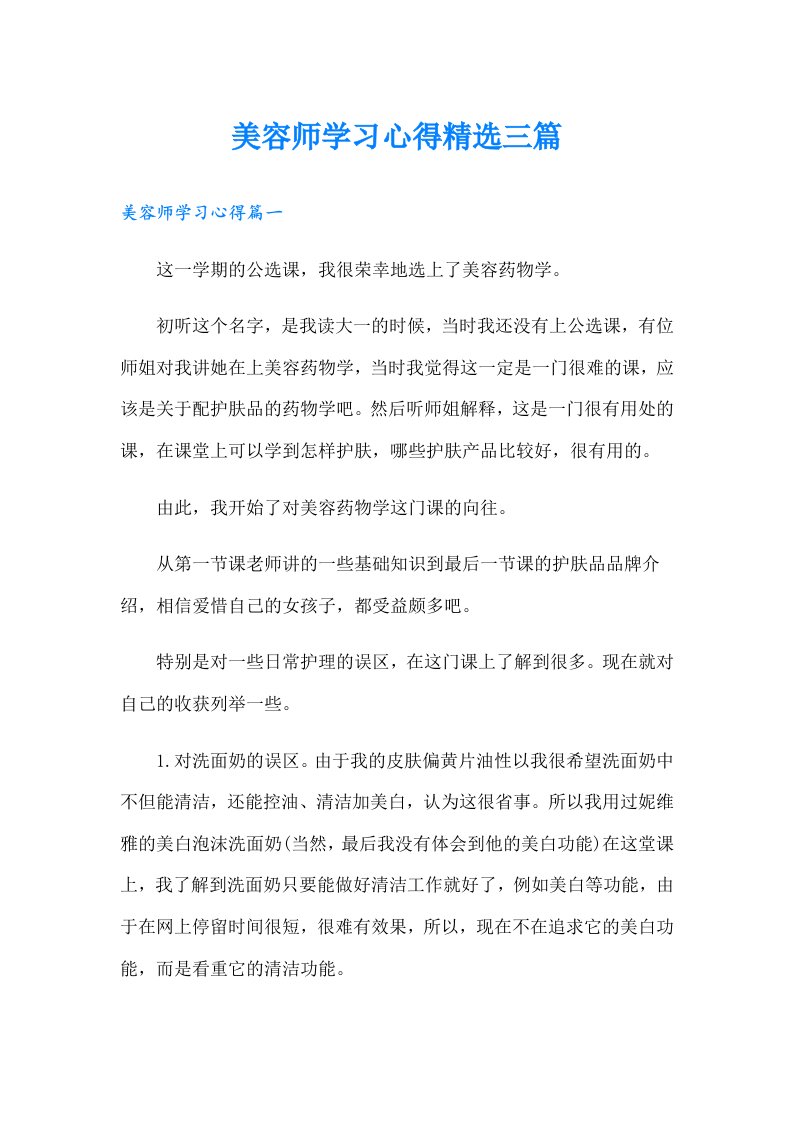 美容师学习心得精选三篇