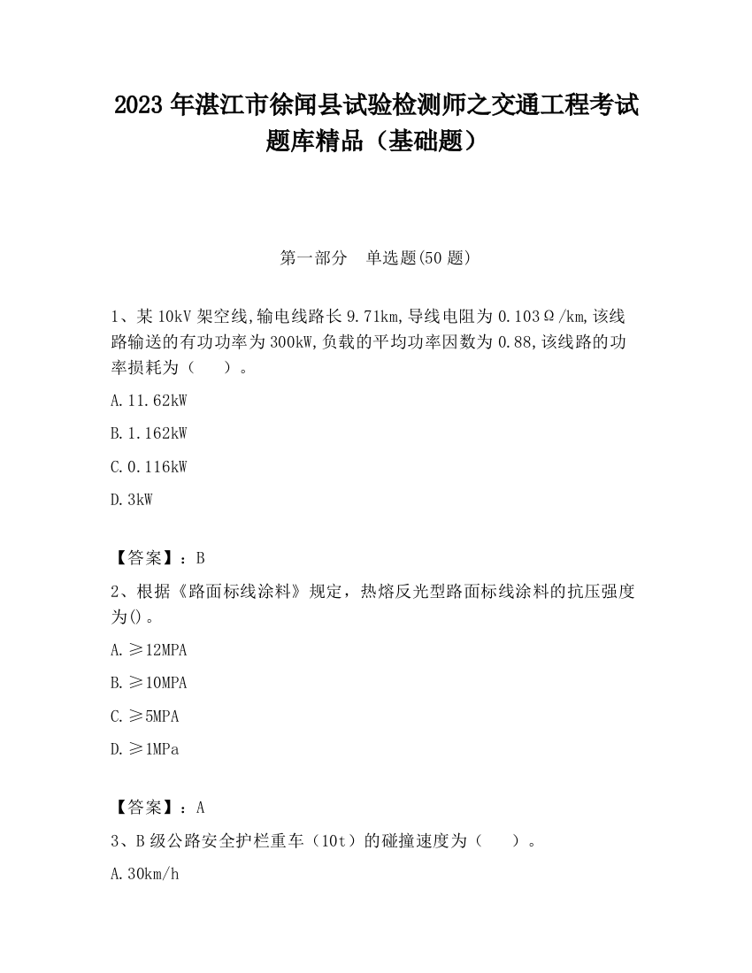 2023年湛江市徐闻县试验检测师之交通工程考试题库精品（基础题）