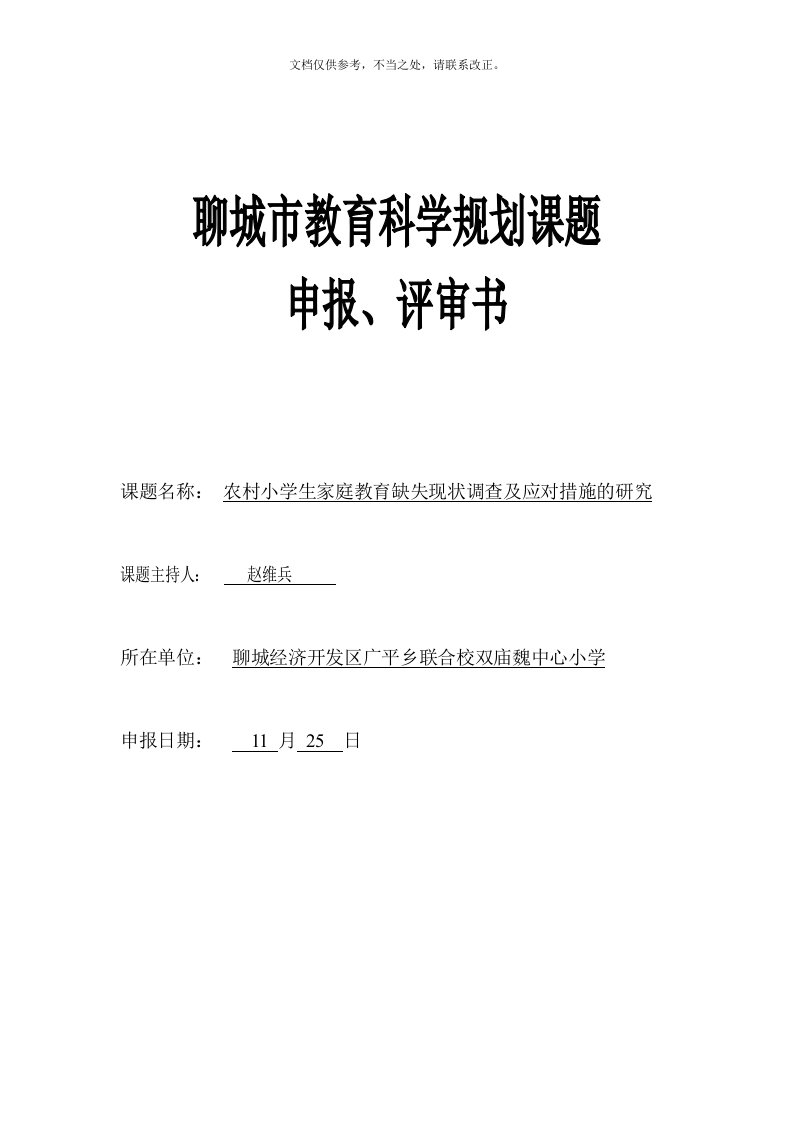 2020年度农村小学生家庭教育缺失现状调查及应对措施的研究