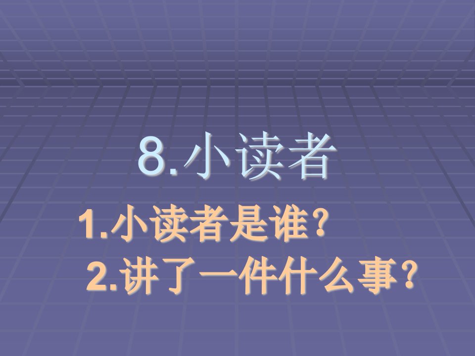 沪教版三年级下册小读者之一【最新】