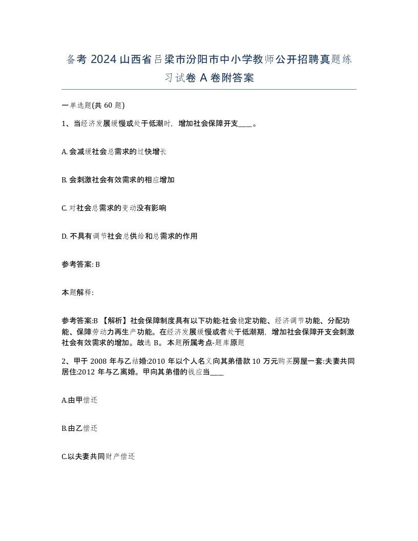 备考2024山西省吕梁市汾阳市中小学教师公开招聘真题练习试卷A卷附答案