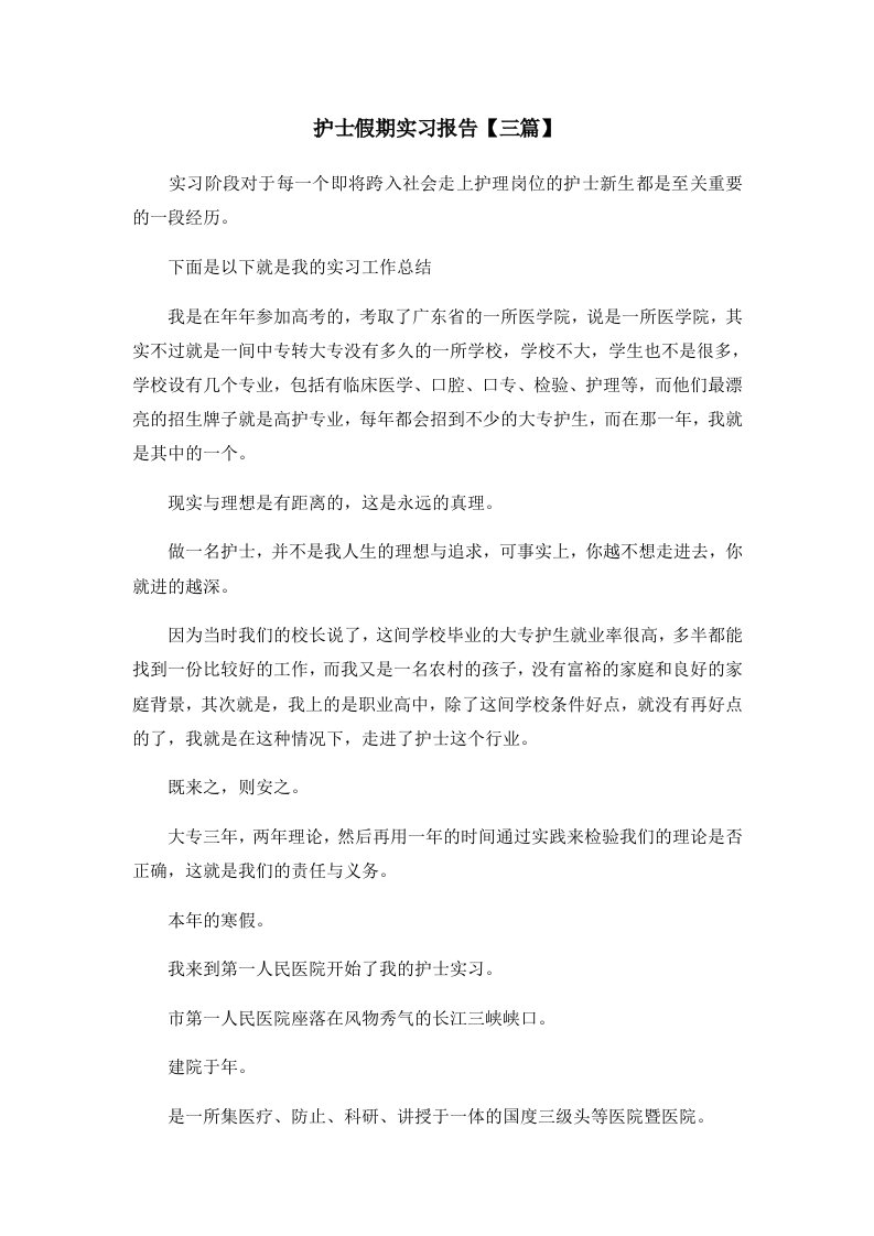 报告护士假期实习报告三篇