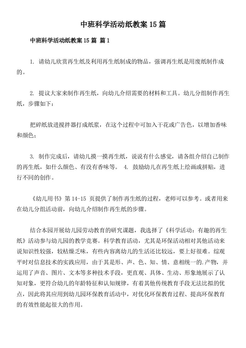 中班科学活动纸教案15篇