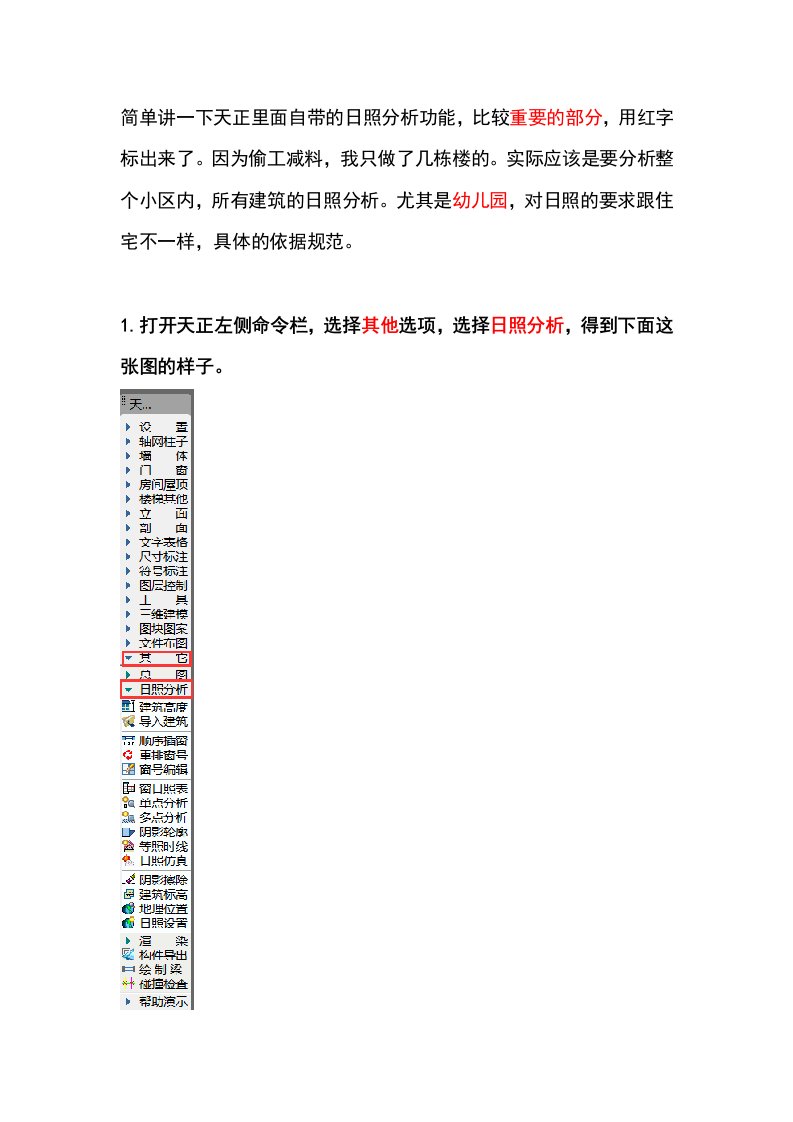 天正日照分析教程