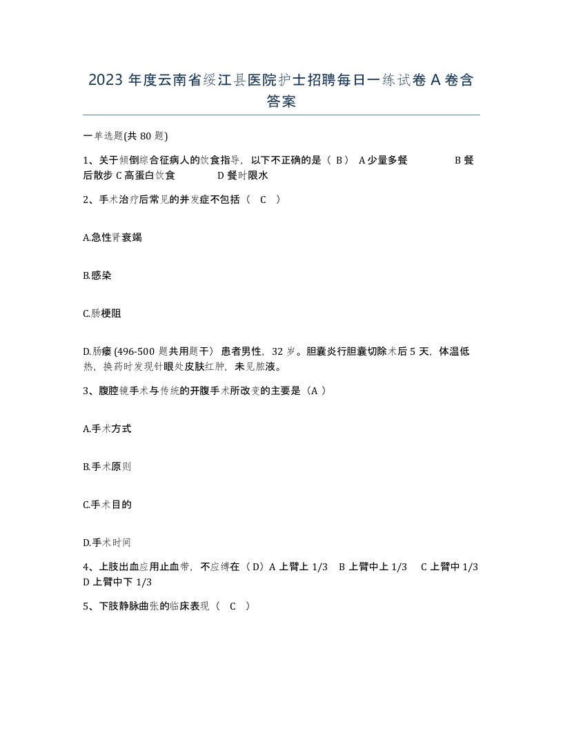 2023年度云南省绥江县医院护士招聘每日一练试卷A卷含答案