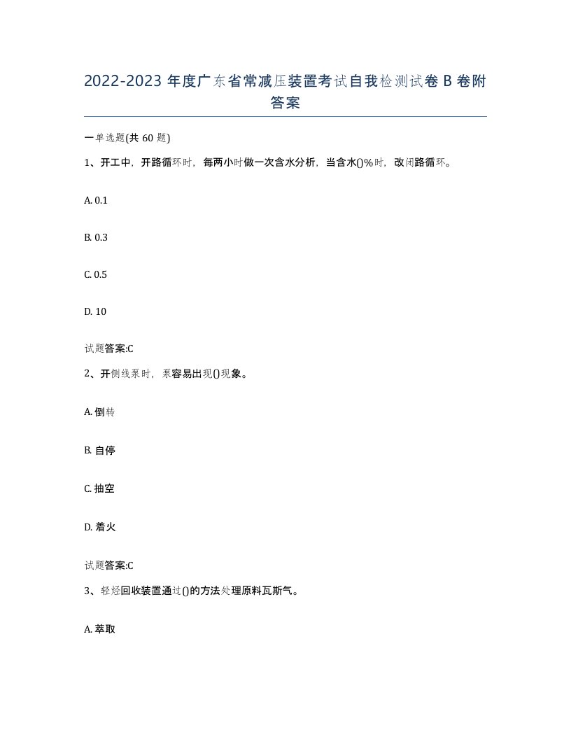 20222023年度广东省常减压装置考试自我检测试卷B卷附答案