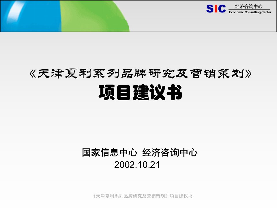 国家信息中心-天津夏利系列品牌研究及营销策划项目建议书