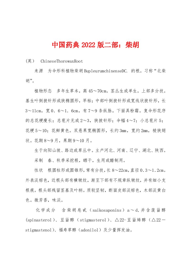 中国药典2022版二部：柴胡