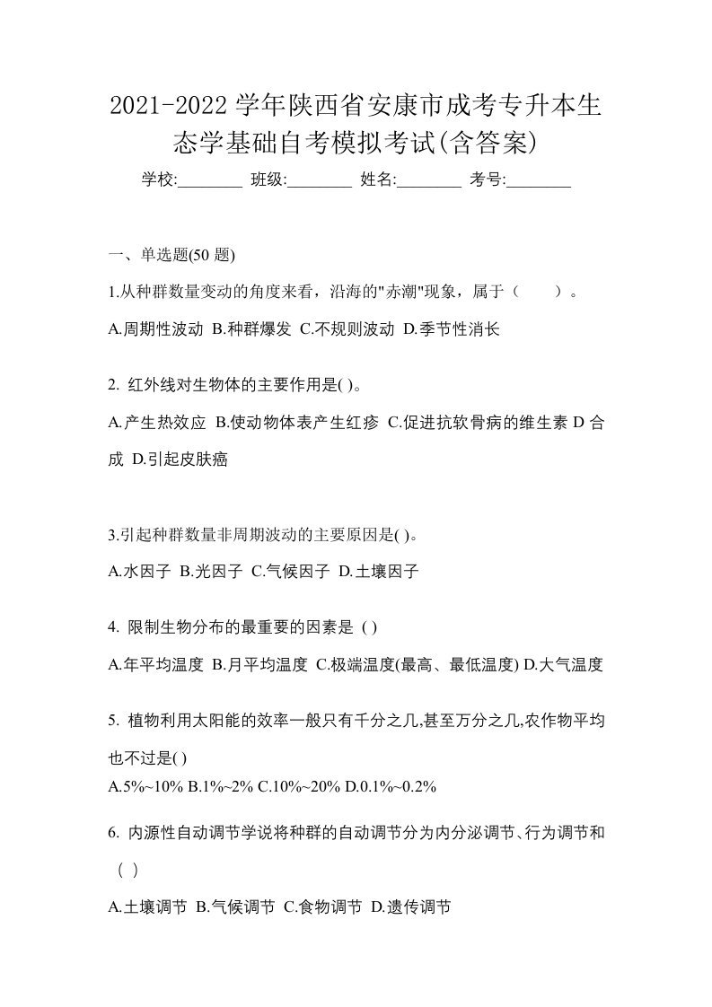 2021-2022学年陕西省安康市成考专升本生态学基础自考模拟考试含答案